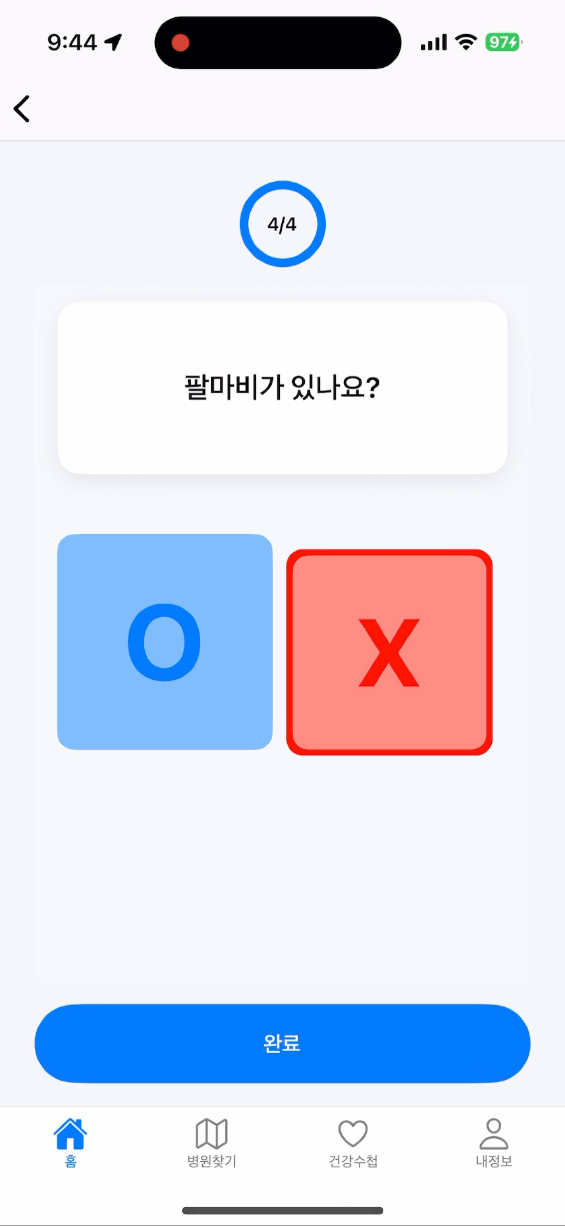 팔마비 여부를 묻는 CG-FAST 자가 확인 문항 화면