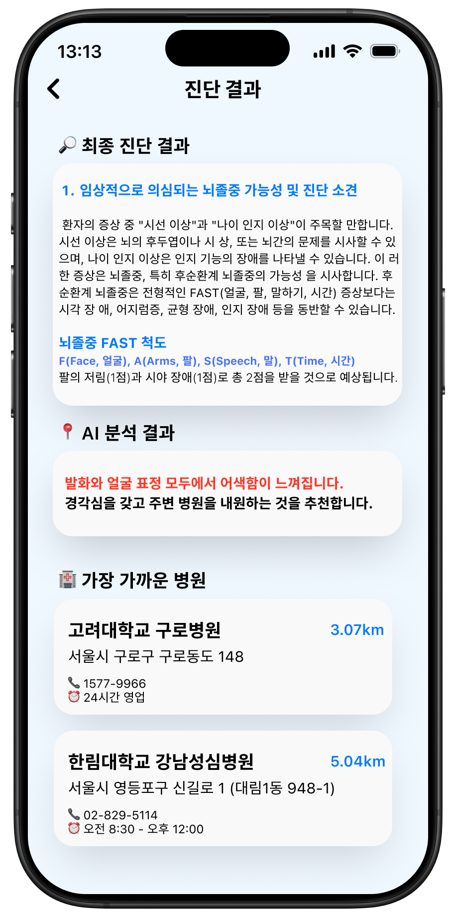 다시봄 앱의 최종 진단 결과와 가까운 병원 안내 화면