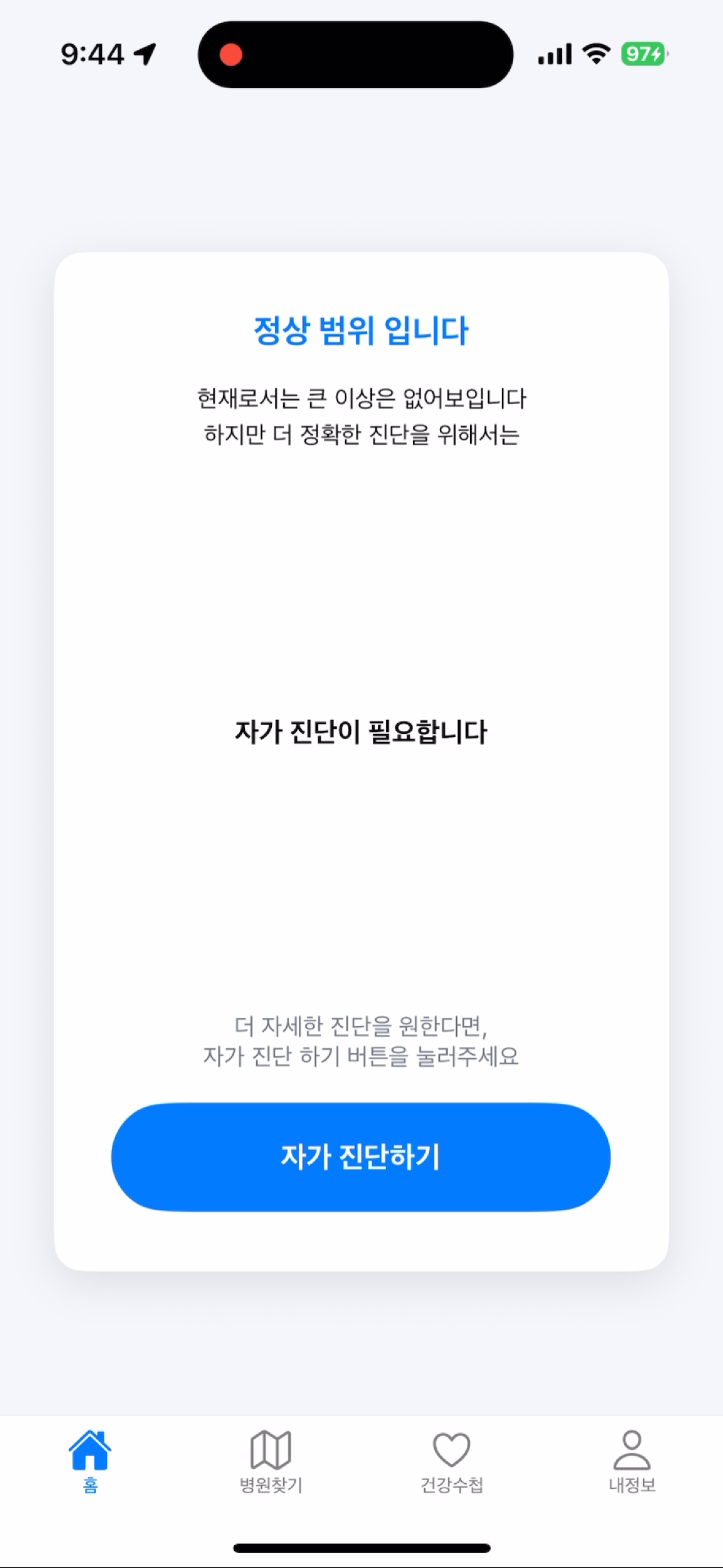 얼굴과 음성 확인 뒤 정상 범위라는 중간 결과와 자가 확인 진입 버튼을 보여주는 다시봄 화면