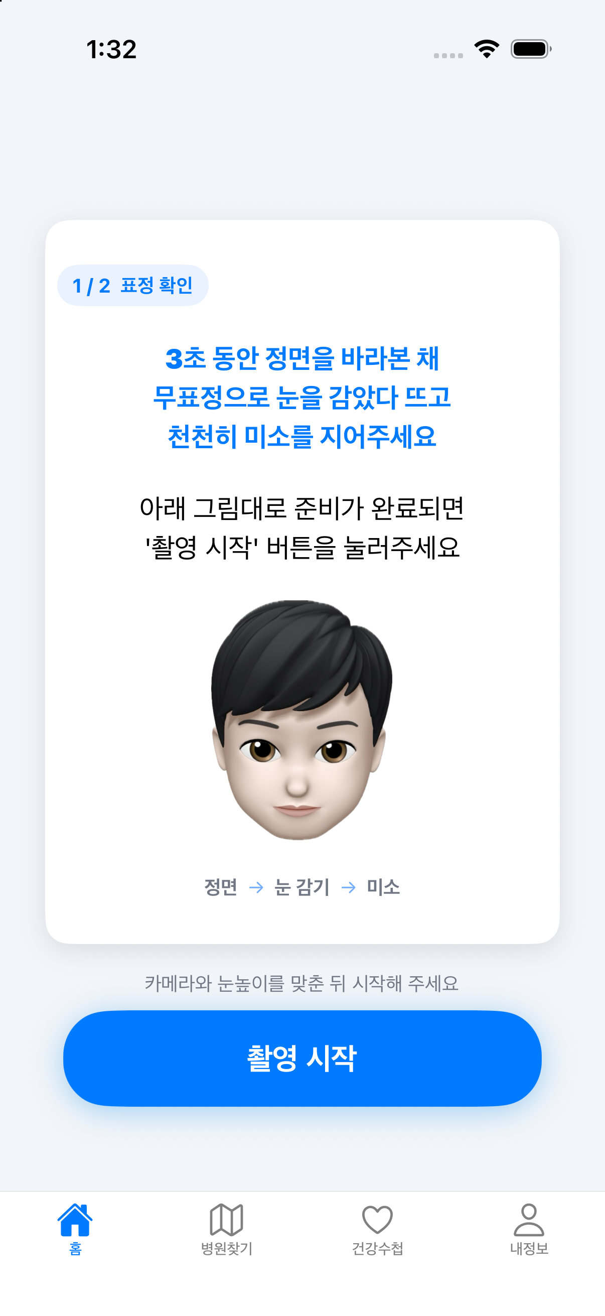 정면을 바라보고 눈을 감았다 뜨도록 안내하는 다시봄 얼굴 확인 화면