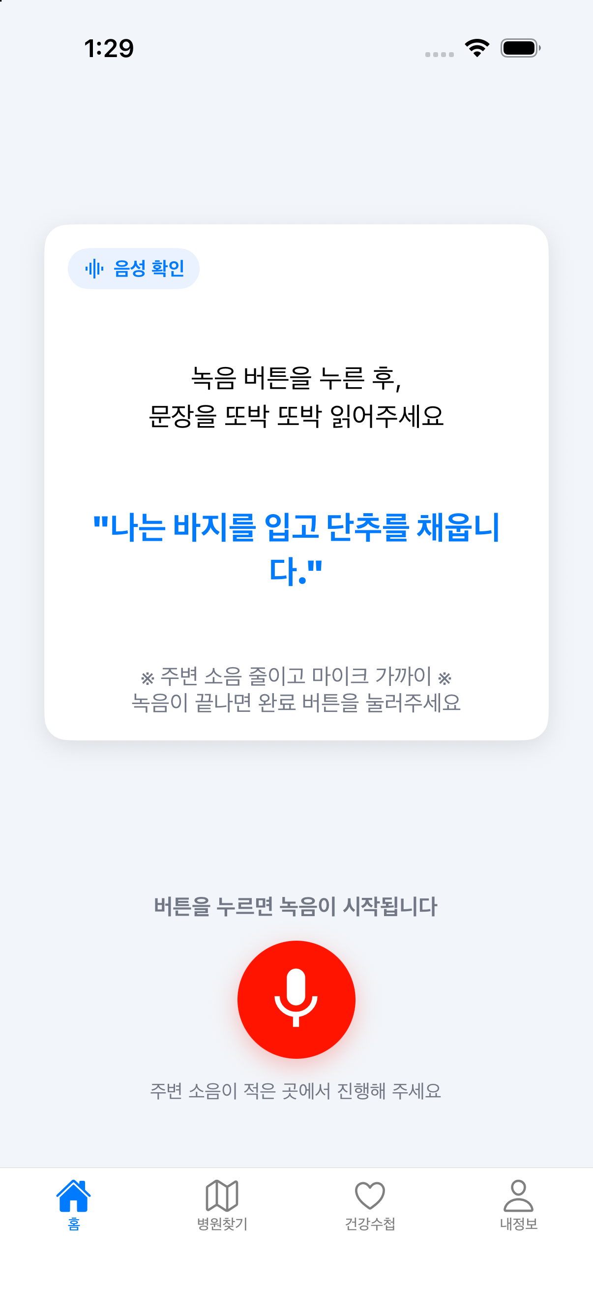 문장을 읽고 녹음하도록 안내하는 다시봄 음성 확인 화면