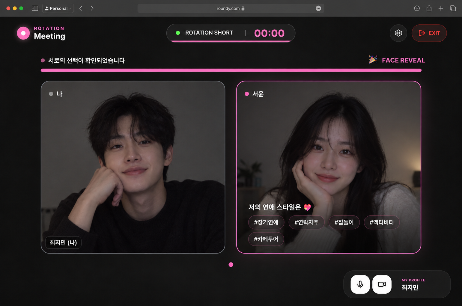 서로의 선택이 확인된 뒤 얼굴을 공개하는 Roundy 최종 화면 예시